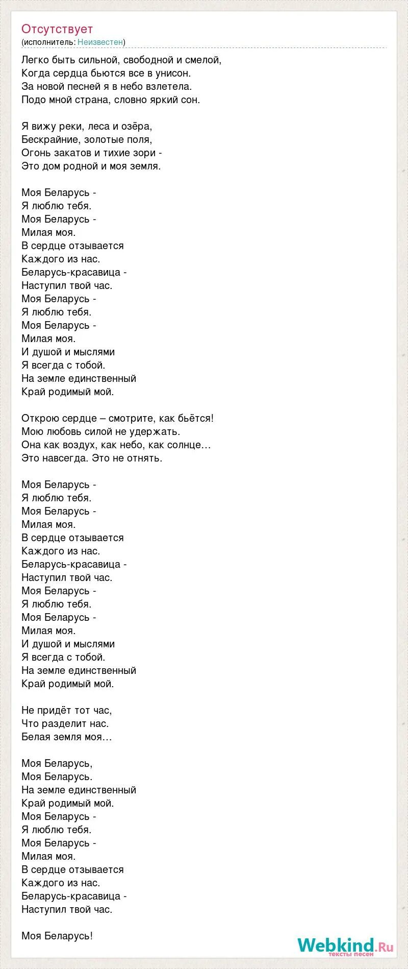 Гимн белоруссии слова. Гимн беларуси ноты. Песня беларусь моя минус. Беларусь сінявокая стих. Песня смелых текст.