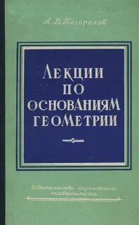 Основание геометрии автор