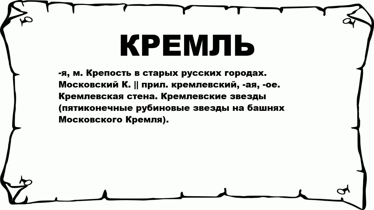 Значение слова канал. Значение слова Кремль. Кренить. Накренит это. Что обозначает слово кренил.