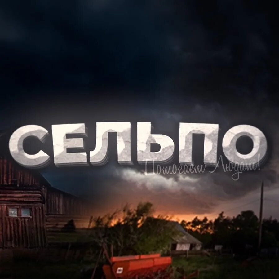 Сельпо рисунок. Сельпо магазин. Романыч большая мурта. Сельпо картинка. , 75.