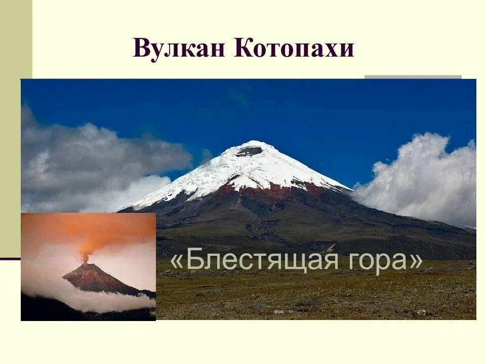 На каком материке находится вулкан котопахи. Вулканы Руис и Котопахи. Южная Америка вулкан Котопахи. Вулкан Котопахи высота. Вулкан Северной Америки Котопахи Орисаба Кракатау Чимборасо.