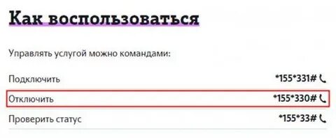 Как отключить услугу мой помощник