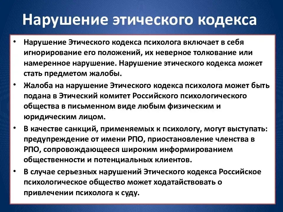 Что значит этическая. Нарушение этического кодекса. Нарушение этического кодекса психолога. Основные нарушения профессиональной этики. Основные принципы этического кодекса психолога.