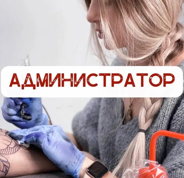Тату студия лидер омск. Требуется администратор в тату салон. Михайлов кирилл юрьевич. Администратор тату. Тату салон.