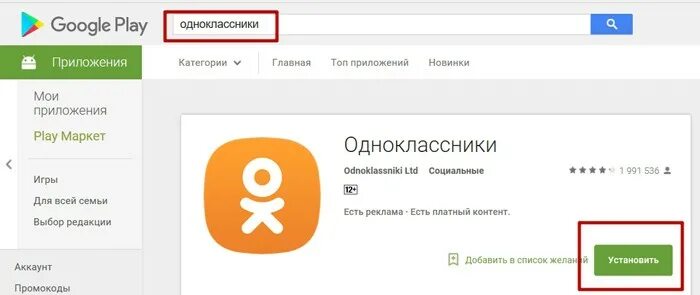 Приложение Одноклассники. Подключить приложение Одноклассники. Как установить Одноклассники.