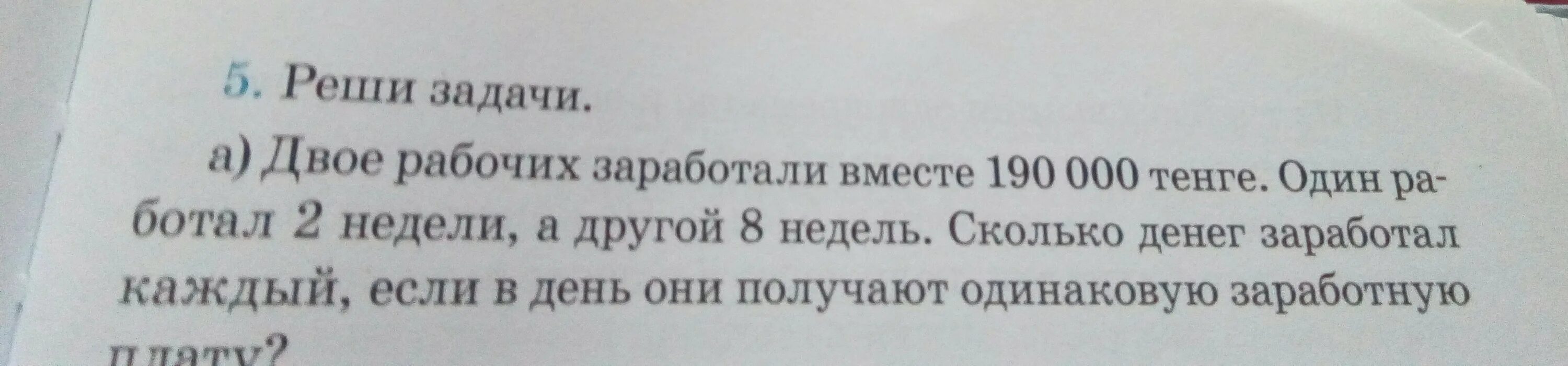 Двое рабочих заработали 900 рублей один работал 2 недели а другой 4. Двое рабочих заработали 900 рублей один работал 2 недели а другой 4. Две бригады работая одновременно обработали участок земли за 24 часа\. Задача двое рабочих заработали 900 рублей один работал 2 недели. Двое рабочих работая вместе заработали 900.