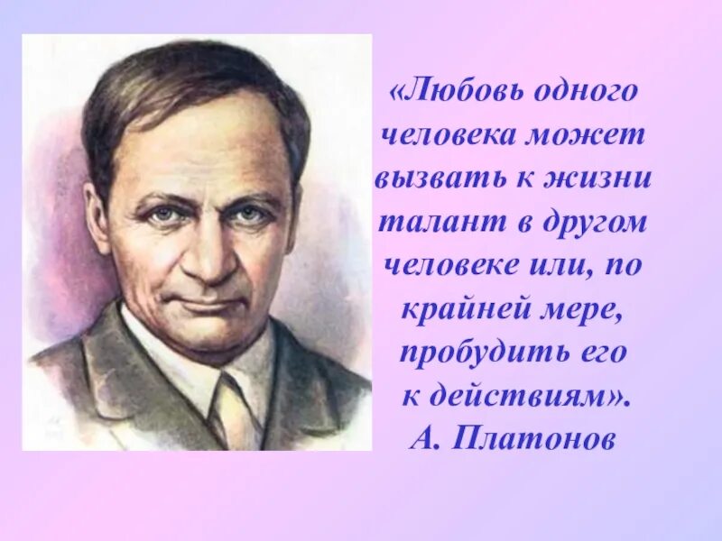 Платонов. Любовь одного человека может вызвать к жизни талант в другом. Платонов о любви. Талант Платонова. Что значит любить жизнь по тексту платонова