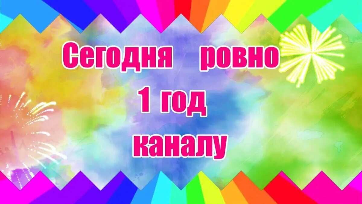 Первый канал поздравления. Нашему каналу 1 год. Год каналу. День рождения канала. День рождения ютуб канала.