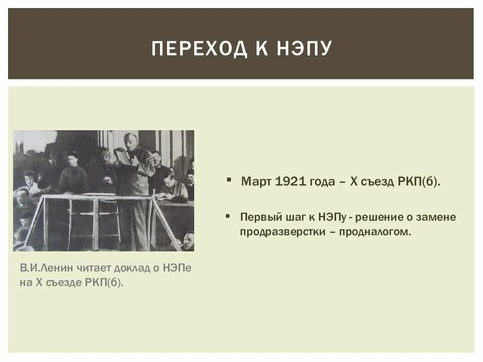 Переход к НЭПУ. Март 1921. 10 Съезд РКП. 10 Съезд партии и переход к НЭПУ.
