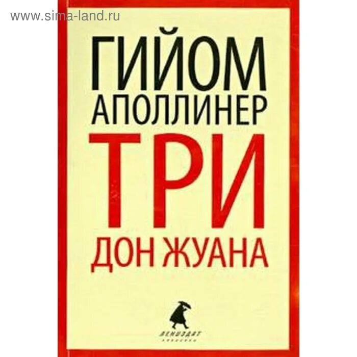 Подвиги юного дон жуана читать. Аполлинер гийом подвиги юного дон жуана. аполлинер подвиги юного дон жуана комикс. аполлинер г. &quot;три дон жуана&quot;.