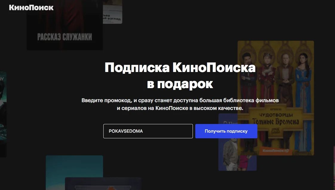 Кинопоиск промокод на телевизоре. КИНОПОИСК подписка. Коды КИНОПОИСК. КИНОПОИСК промокод на подписку.