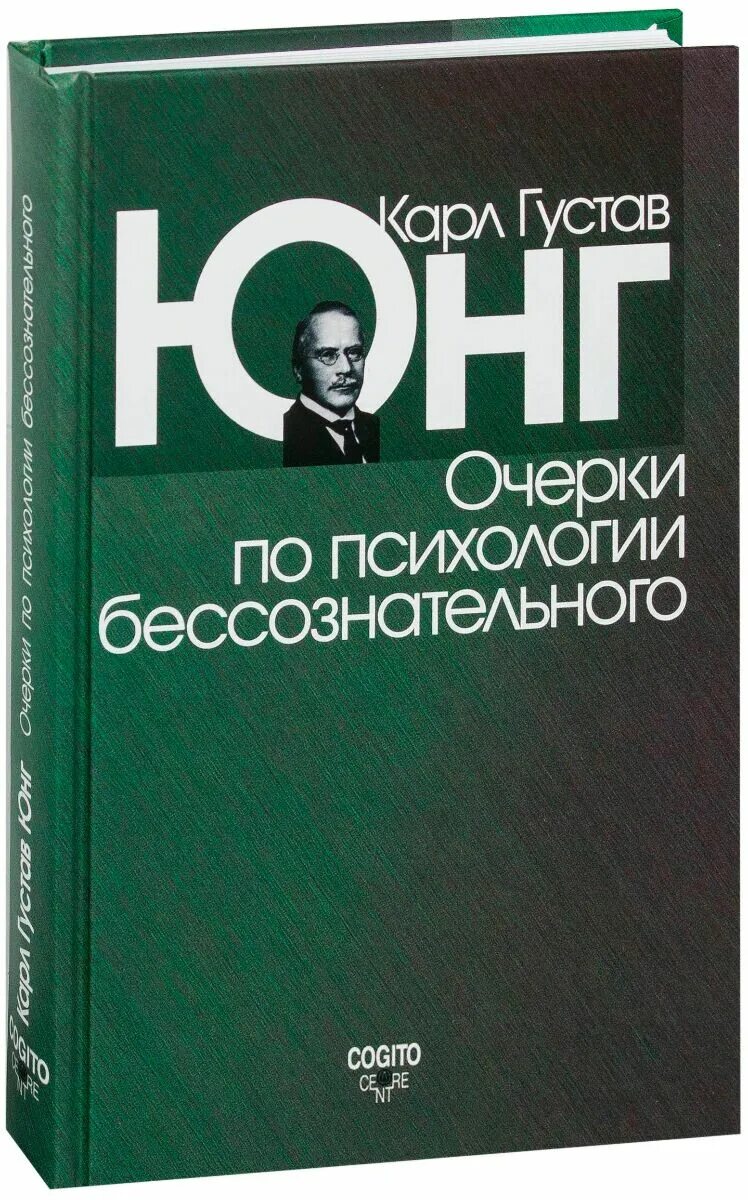 Книги. Юнг психология бессознательного книга. Книги густава юнга. Книги по психологии юнга. Аналитическая психология юнга книга.