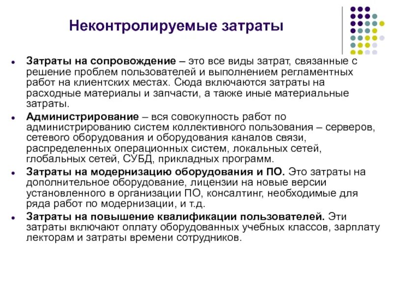 Типы затрат на информационные технологии. Неконтролируемые расходы. Неконтролируемые затраты примеры. Административное сопровождение это. Затраты на ис