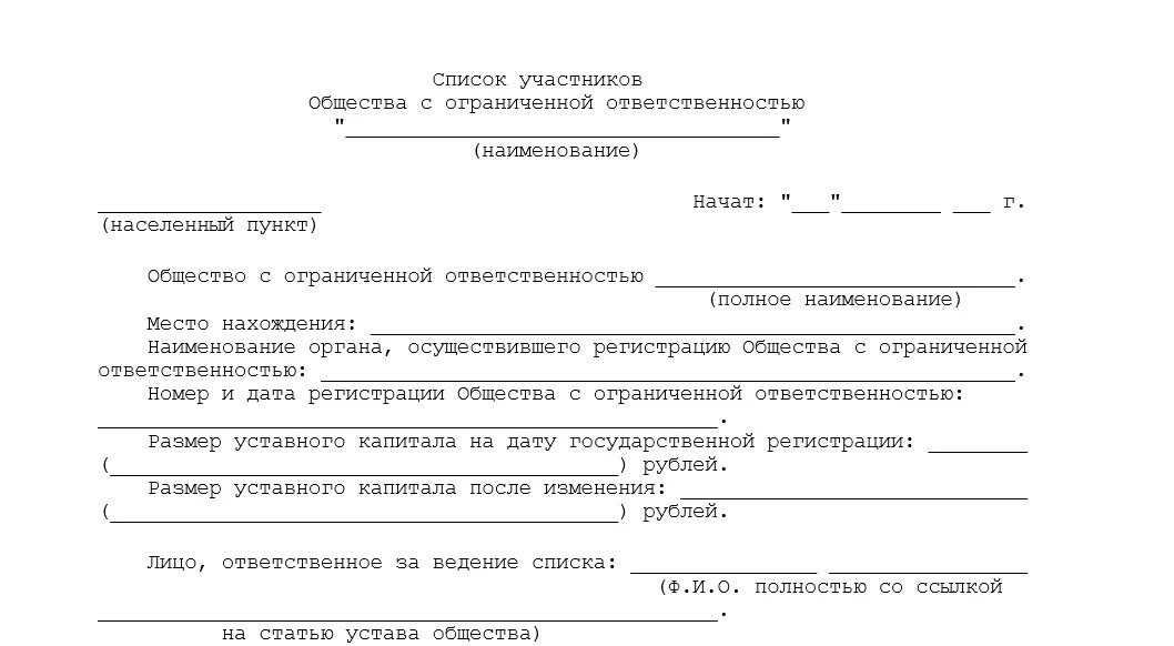 Участники юридического лица ооо. Справка о списке участников ООО образец. Форма списка участников ООО образец 2021. Образец список учредителей ООО образец. Бланк список участников ООО образец в Ворде.