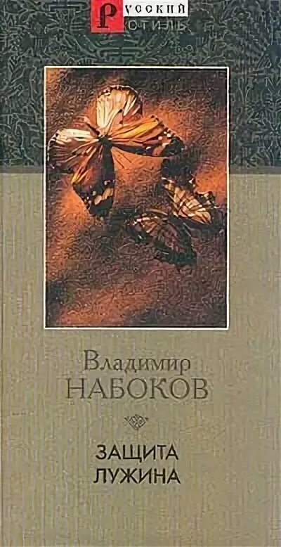 Набоков книга защита лужина. Набоков в. "защита Лужина". Защита Лужина книга. Набоков защита Лужина обложка.