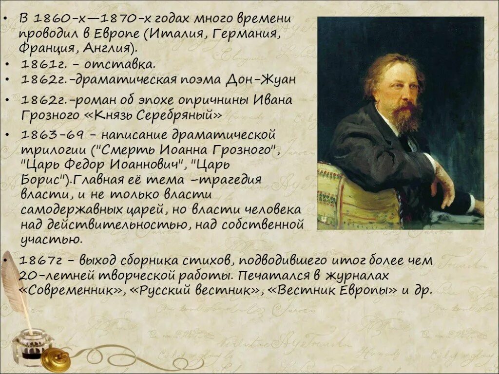 Рабочий лист толстой. Литературная визитка Толстого Алексея. Алексей Константинович толстой Дон Жуан. Творчество Толстого начала 1860-х годов. Толстой Алексей Константинович в Европе.