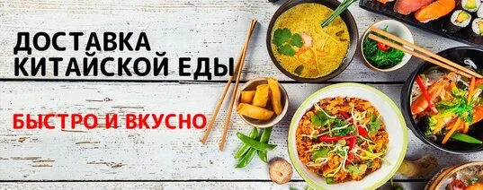 Закажи доставку китайской кухни. Китайская еда баннер. Китайская кухня Хабаровск. Китайская кухня с доставкой Хабаровск.