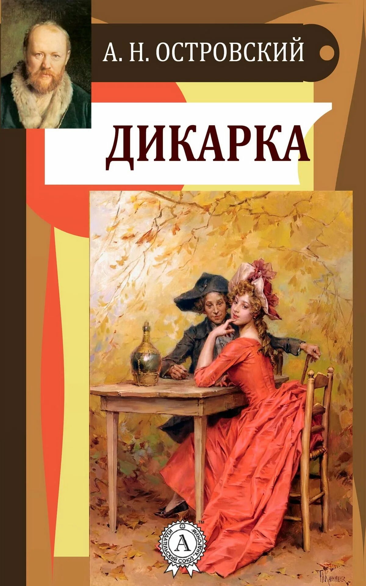 Дикарки книга. Дикарка Островского. Дикарка Островского иллюстрации. Пьеса Островского дикарка.