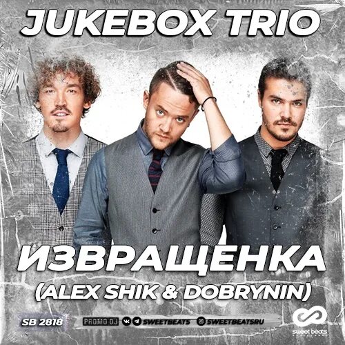 Джукбокс трио. Jukebox Trio извращенка. Джукбокс конфетка. Jukebox трио конфетка. Извращенка трио джукбокс