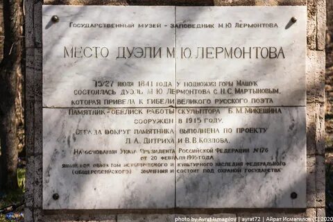Место дуэли лермонтова