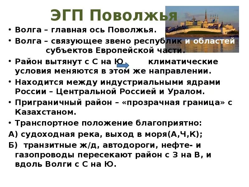 Главной осью поволжья является волга. Поволжский экономический район оценка ЭГП. Поволжье экономический район ЭГП. Экономическое географическое положение Поволжья 9 класс. Поволжский экономический район ЭГП по плану.