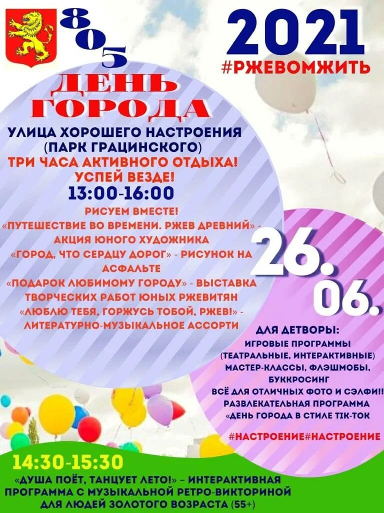 28 июня 2021 г. Программа дня города Ржев 2021. День города Ржев 2022. Афиша день города. День города Ржев.