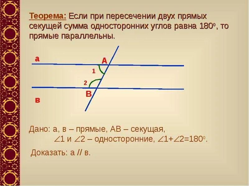 При пересечении двух прямых секущей сумма односторонних. Теорема, если при пересечении двух прямых секущей соответственные. Теорема односторонних углов при параллельных прямых. Углы при параллельных прямых. Сумма соответствующих углов равна