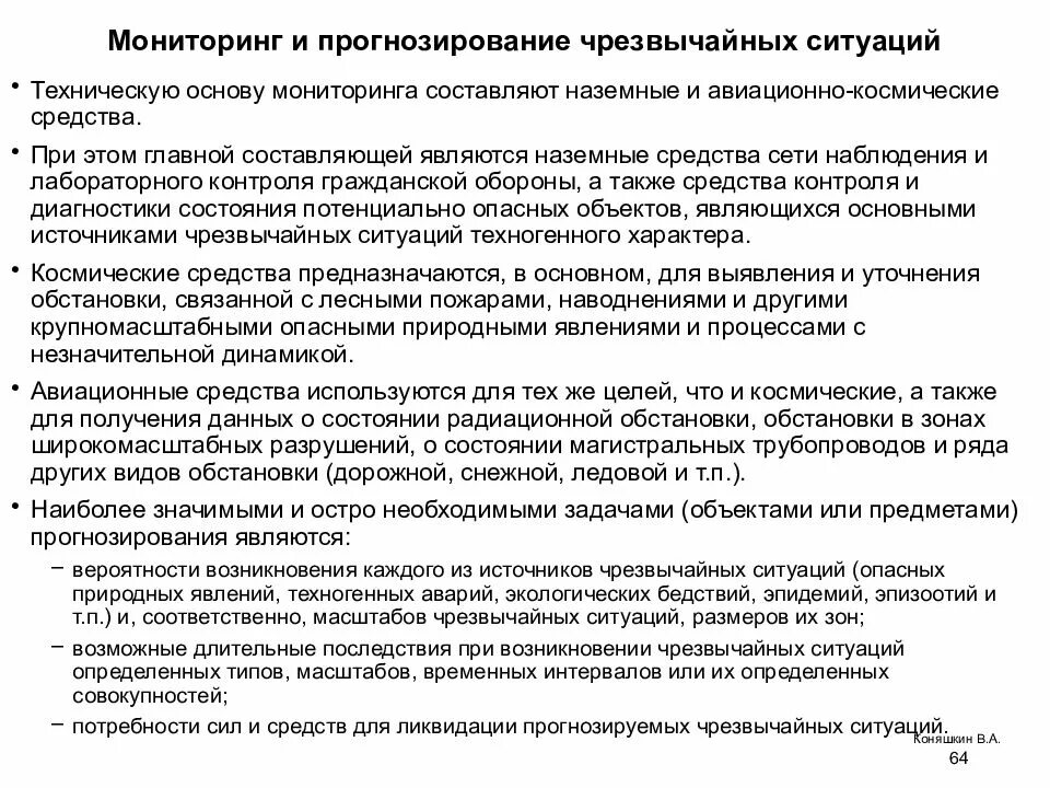 Задачи прогнозирования чрезвычайных ситуаций. Режимы наблюдений при мониторинге чс. основные цели мониторинга чс. мониторинг и прогнозирование чрезвычайных ситуаций. мониторинг и прогнозирование чм.