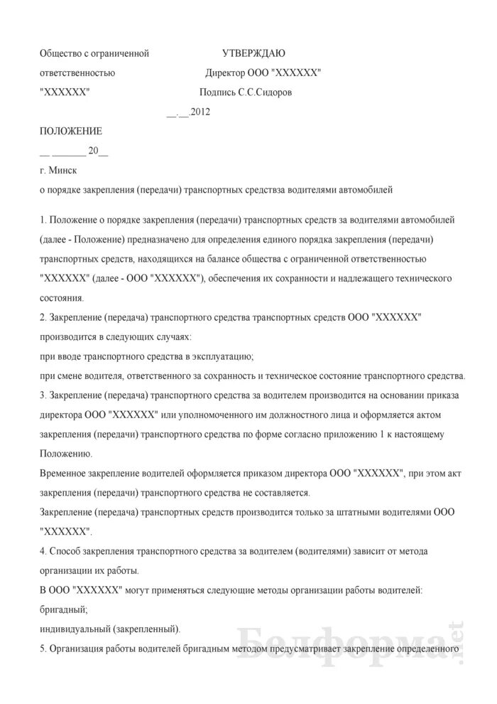 Ремонт служебного автомобиля. Приказ о закреплении транспортного средства за водителем образец. Распоряжение закрепить автомобиль за водителем образец. Приказ автомобиля передача водителю образец на предприятии. Приказ о закрепление водителей за ТС образец.