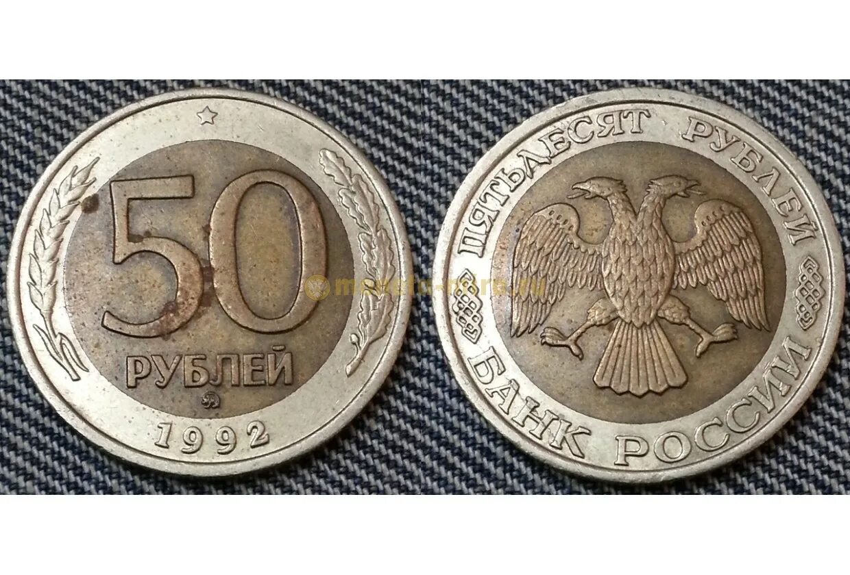 Сколько стоит рубль пятьдесят. 50 Рублей 1992 ММД. Биметалл. Монета 10 рублей 1992 Биметалл ММД. 50 Рублей. Монета 50 рублей.