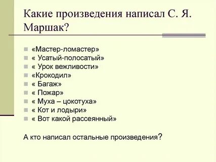 Кто написал произведение почему
