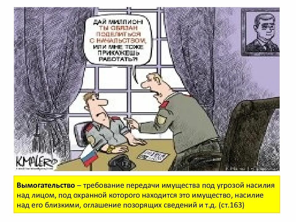 Требование передачи имущества под угрозой насилия. Вымогательство презентация. Вымогательство презентация. Преступления против собственности. Суслопаров и.