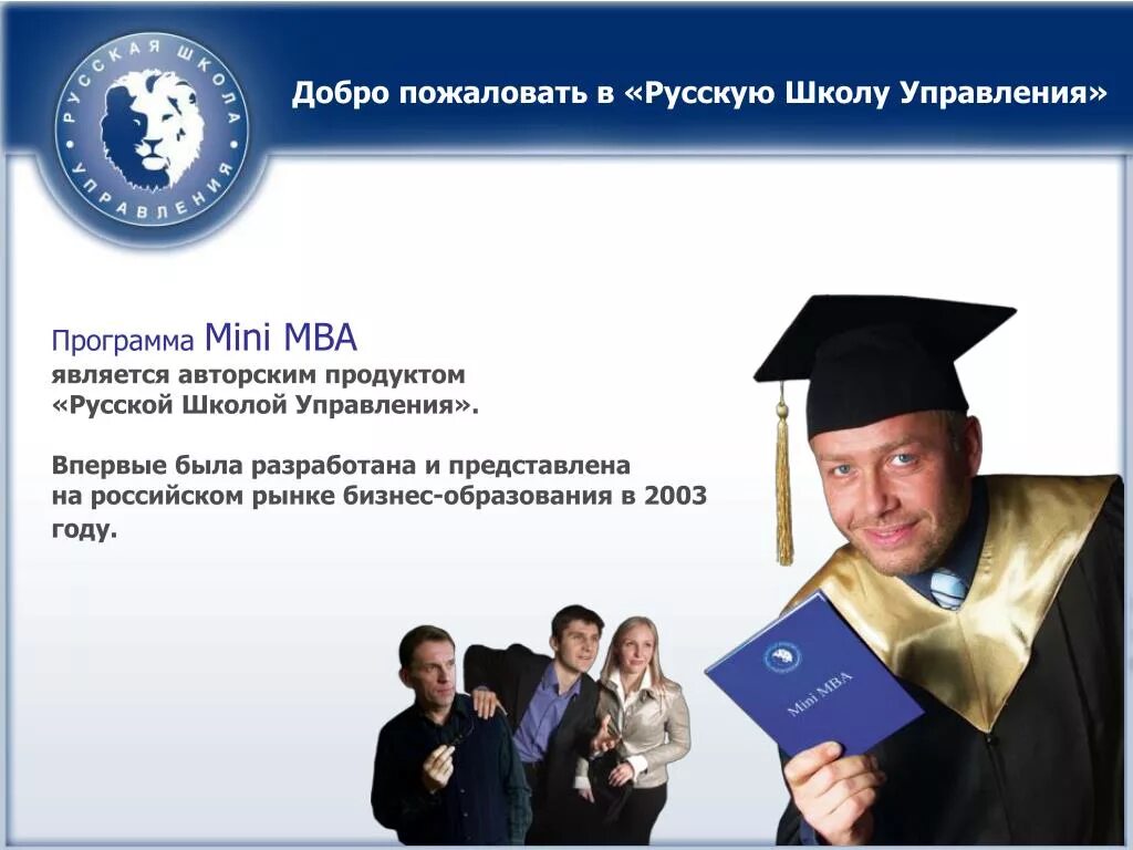 Бизнес-образования Mini-MBA. Российская школа менеджмента. МВА русская школа управления. Программа «Mini MBA- менеджмент в сфере туризма». Российская школа управления