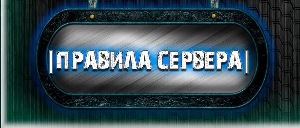 Нарушение правил сервера. Правила сервера. правила сервера gif. правила сервера картинка. правила сервера png.
