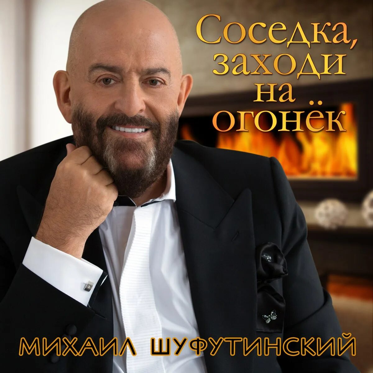 Шуфутинский как в раю. Новогодний шуфутинский. соседка заходи на огонек.