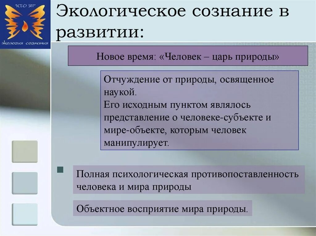 Сознание воспитывать. Формирование экологического сознания. Экологическое сознание презентация. Экологическое сознание человека. Экологическое сознание это в экологии.