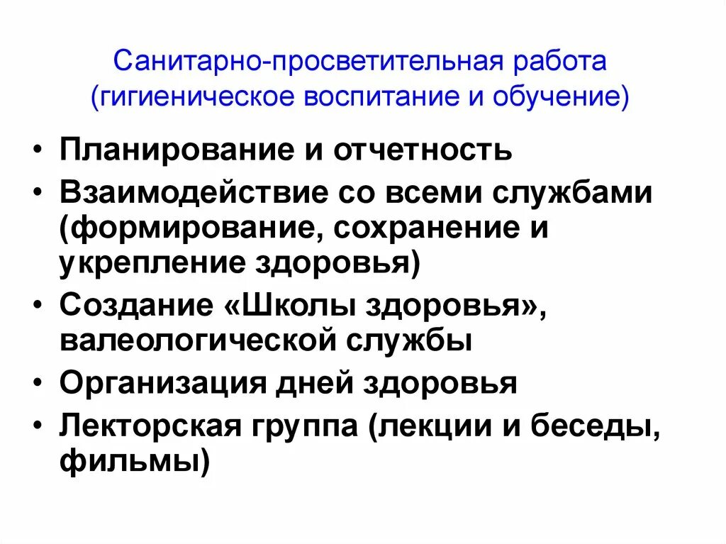 На что направлено гигиеническое воспитание. Санитарно-гигиеническое обучение и воспитание населения. Санитарно просветительная работа и гигиеническое воспитание. Планирование работы по гигиеническому воспитанию населения. План работы по гигиеническому воспитания.