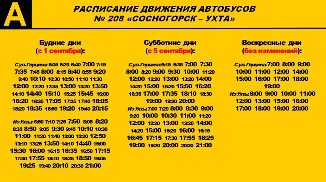 Расписание 11 в будние дни. Маршрут автобуса 208 Сосногорск Ухта. Расписание автобусов 208 Сосногорск-Ухта. Расписание автобуса 208 Сосногорск Ухта новое. Расписание автобусов Сосногорск Ухта.