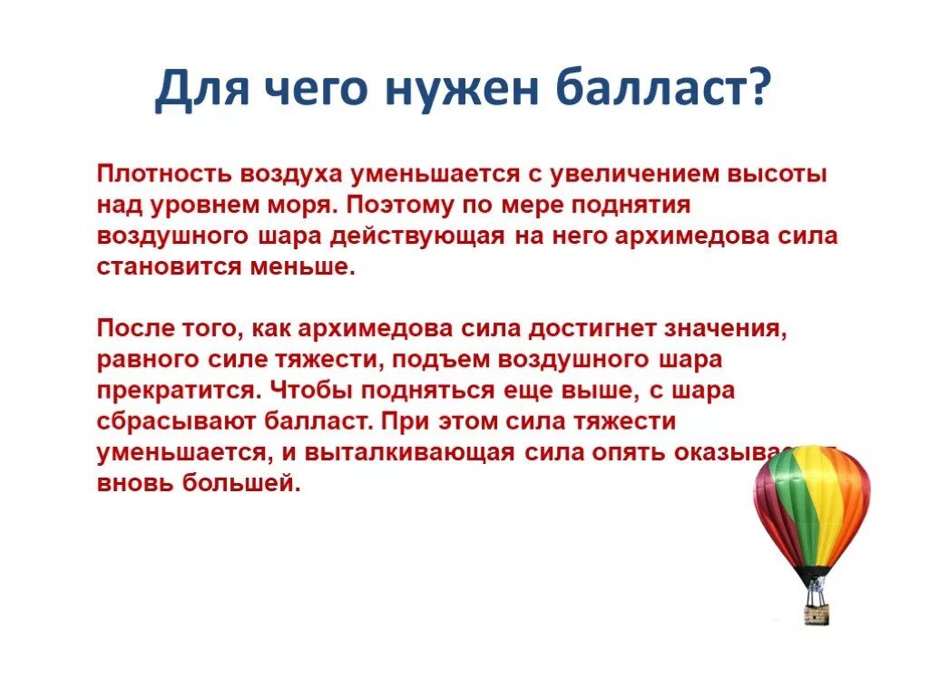 Как вычислить подъемную силу шара. Сброс балласта с воздушного шара. Подъемная сила воздушного шара. Воздушный шар сбросить балласт. Расчет подъемной силы воздушного шара.