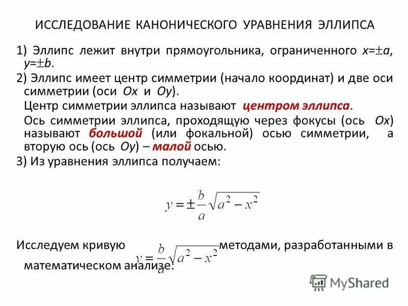 Уравнение эллипса в полярных координатах. Уравнение оси симметрии параболы. Общее уравнение поверхности 2-го порядка. Исследование уравнения второго порядка. Классификация поверхностей 2-го порядка.