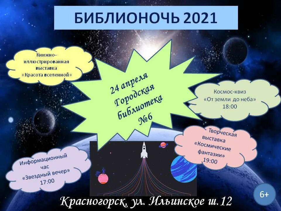 Тема библионочи в библиотеке. Темы Библионочи. Библионочь 2021. Библионочь в библиотеке. Библионочь 2021 сценарий.