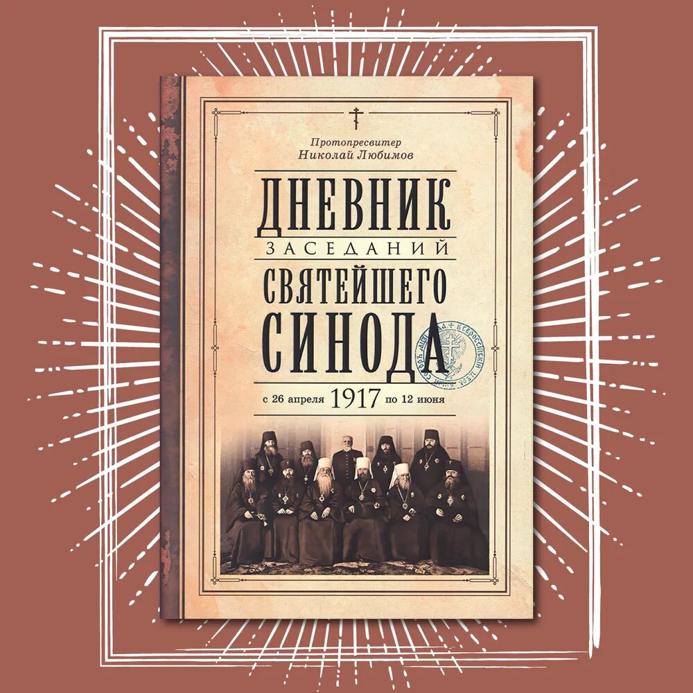 заседание священного синода 1989 пимен. журналы заседания синода 26 декабря 2023. собрание синода в марте 1917 года в россии. священный синод 1917 года. священный синод русской православной церкви 2021.
