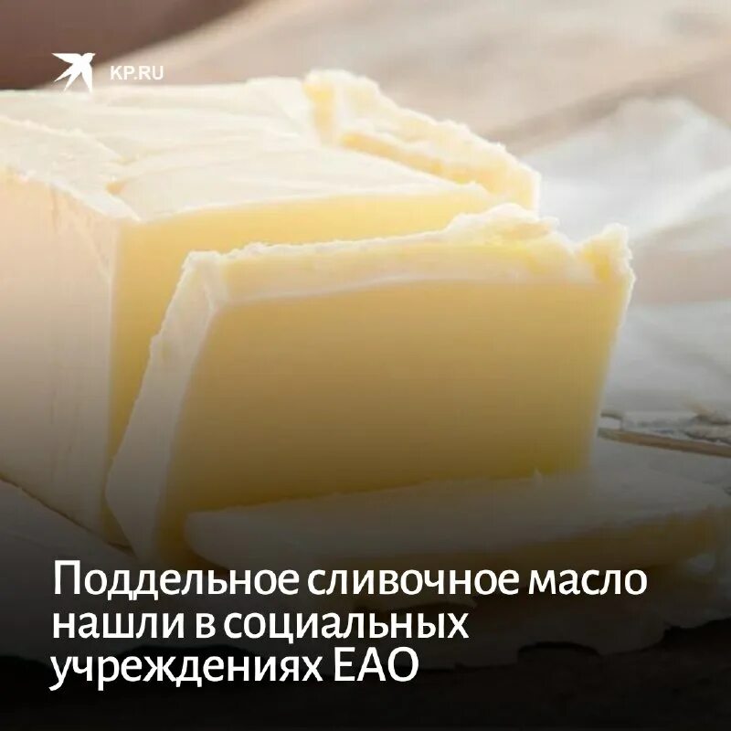 масло сливочное. фальшивое сливочное масло. поддельное сливочное масло. фальсифицированное сливочное масло. поддельное сливочное масло.