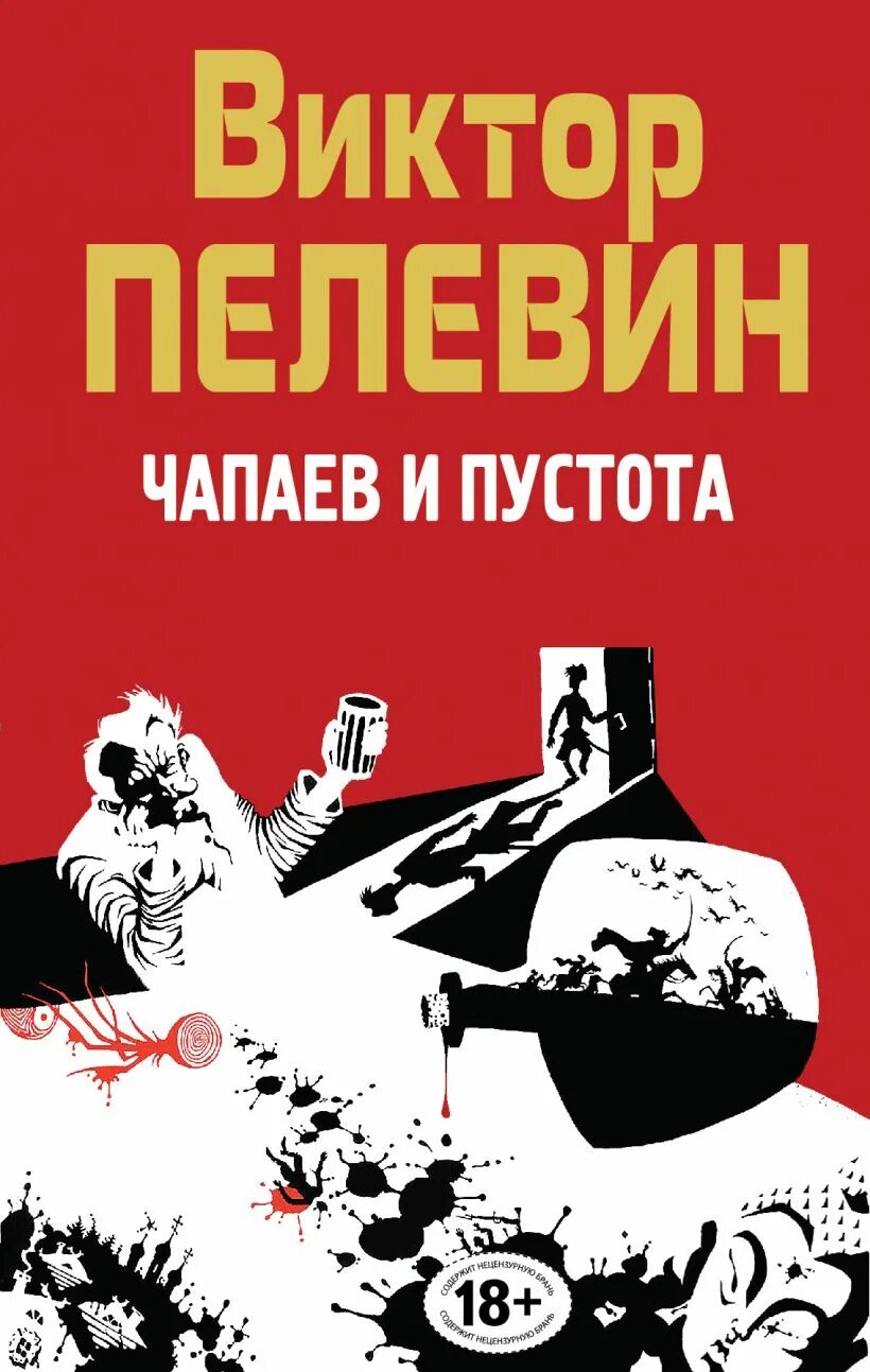 Пелевин Чапаев и пустота обложка книги. «Чапаев и пустота» Виктора Пелевина Издательство Азбука.