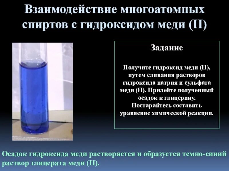 Раствор ярко синего цвета образуется при взаимодействии. Осадок гидроксида меди. Взаимодействие многоатомных спиртов с гидроксидом меди. Глицерин и гидроксид меди. Взаимодействия с гидроксидами многоатомных спиртов.