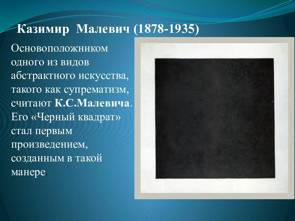 Произведения черный квадрат. Супрематизм Малевича черный квадрат.