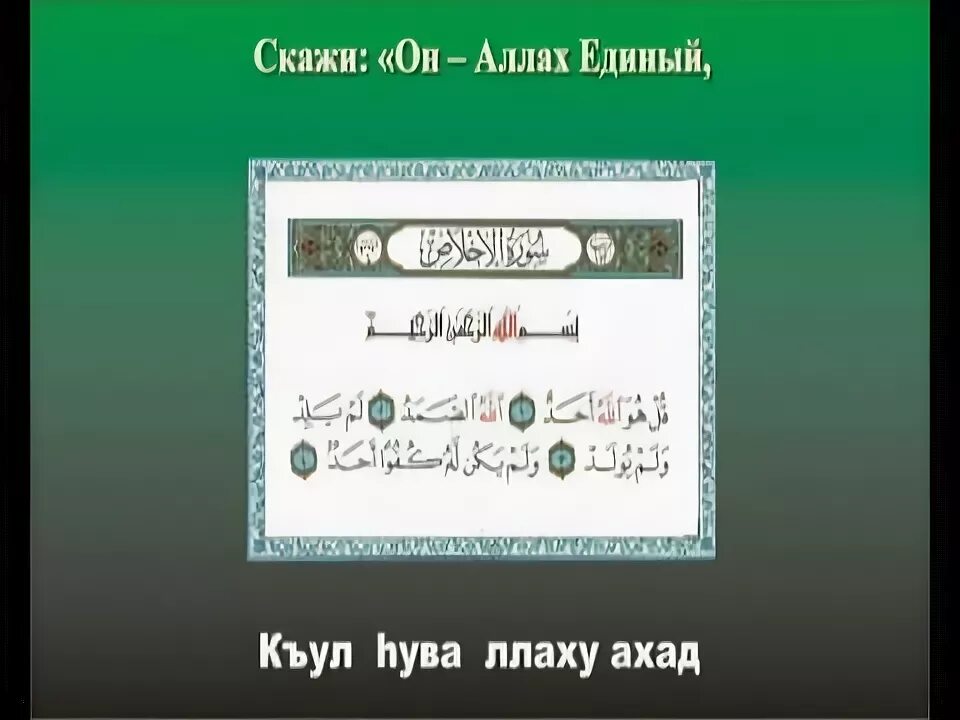 112 Сура Корана «Аль-Ихляс». Сура Аль Ихлас. Сура Ихлас 112. Сура 112: «Аль-Ихлас» («очищение веры»).