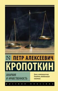 Кропоткин анархия