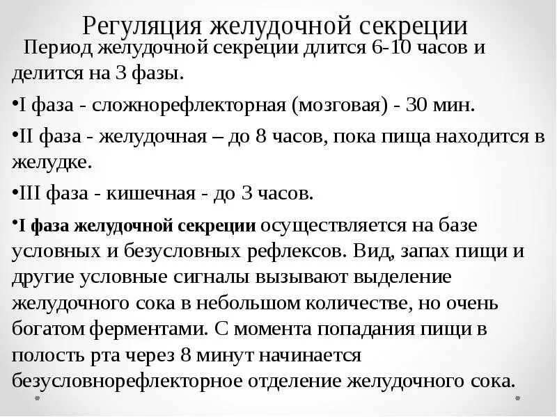 Фазы секреции по павлову. Фазы секреции по павлову