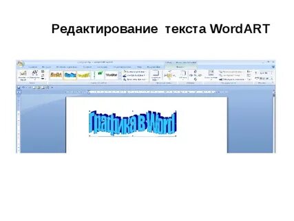 Графические возможности ms word